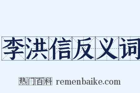 李洪信反义词是什么意思的图片